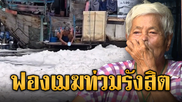 คลองรังสิตวิกฤต! ฟองปริศนาลอยอัดแน่นเหมือนก้อนเมฆ