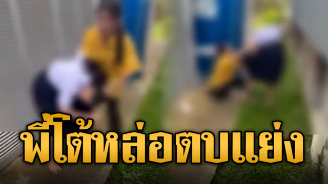 พี่โต้หล่อของแท้! สาวตบแย่งลั่นมันผัวกู
