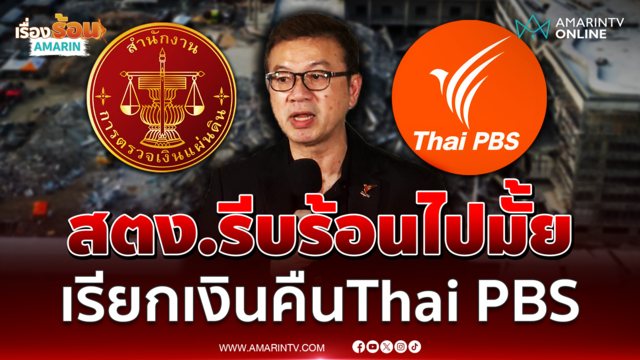 Thai PBS ถามสตง. รีบร้อนแถลงไปหรือไม่ อย่าใช้สองมาตรฐาน