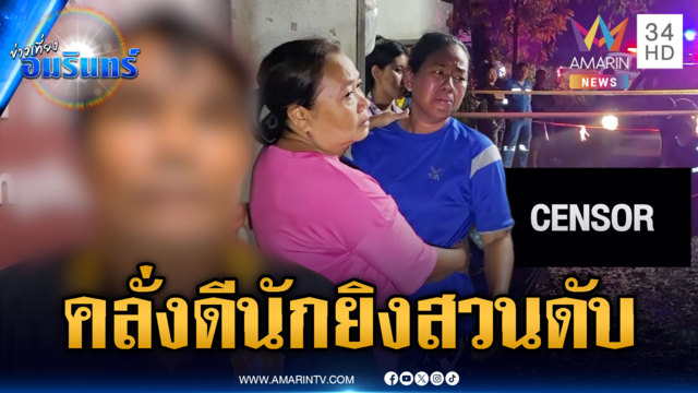 หลานเขยคลั่งไล่ตีคนงาน เจอยิงดับซ่าลงหลุม