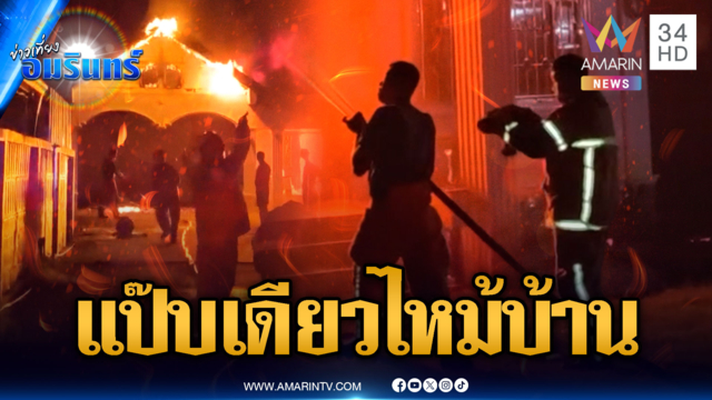เด็ก 17 วิ่งหนีตายไฟไหม้บ้าน คาดไฟฟ้าลัดวงจรปิด