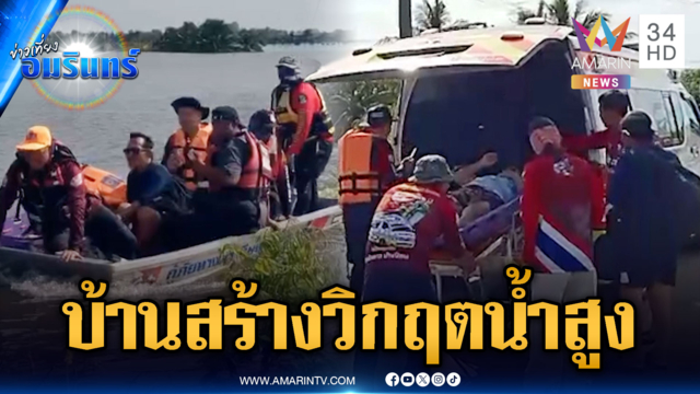 บ้านสร้างวิกฤตหนัก! ผู้ป่วย-คนชราถูกน้ำล้อมเสี่ยงตาย