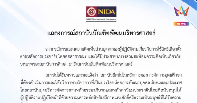 นิด้าแจงอาจารย์โพสต์พาดพิงเลือกตั้ง สปส. ย้ำเคารพสิทธิ-จ่อสอบ