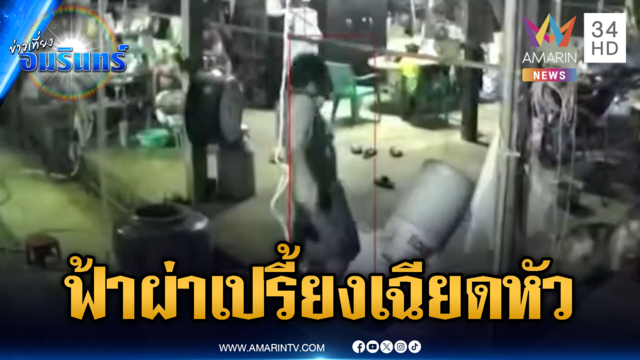 นาทีชีวิตหนุ่มล้างถังนม โดนฟ้าผ่าเฉียดหัว