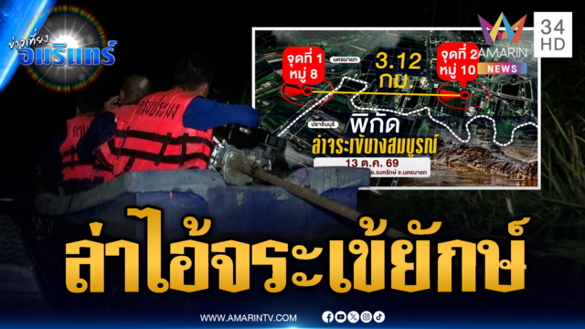 จนท.เร่งล่าจระเข้โผล่ช่วงน้ำท่วม ชาวบ้านผวาอันตราย