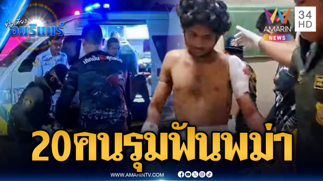 แก๊งพม่า 20 คน บุกห้องรุมฟันเพื่อนร่วมชาติสาหัส 3
