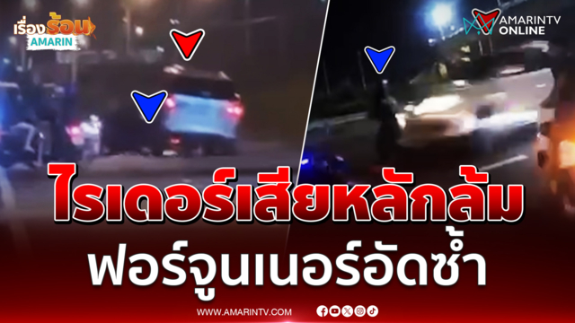 ไรเดอร์เสียหลักล้ม ฟอร์จูนเนอร์อัดซ้ำ ร่างปลิวเจ็บสาหัส