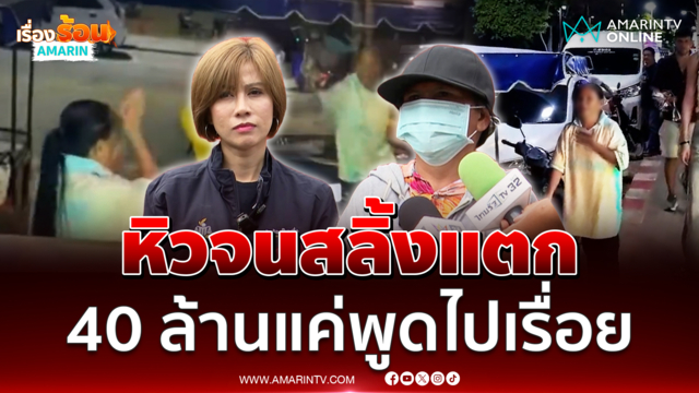 แม่ "น้องฟ้าใส" แจงปมสลิ้งแตก ชี้เรียก 40 ล้านแค่พูดไปเรื่อย