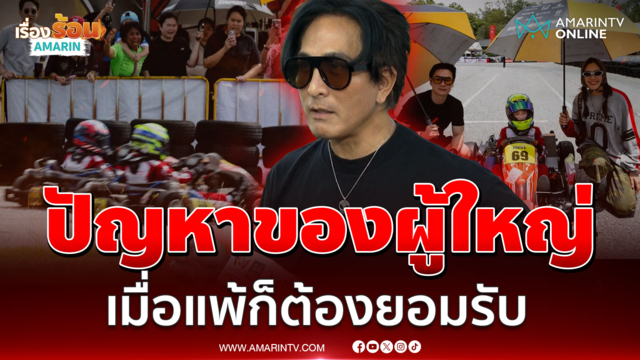 "พีท ทองเจือ" เปิดกฎแข่งโกคาร์ท ลั่นดรามาร้อนปัญหาอยู่ที่ผู้ใหญ่
