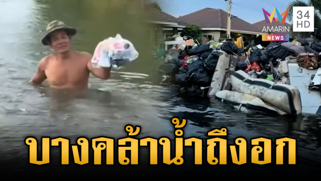 บางคล้าน้ำท่วมสาหัส บางจุดสูงระดับหน้าอก-ภูเขาขยะโผล่