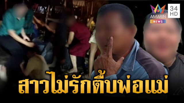 หนุ่มโมโหญาติสาว 15 ขวางจีบ ขนพวกกระทืบพ่อแม่