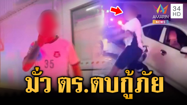 ช่างแอร์เมาแล้วเบ่งเป็น ตร.ทำร้ายเจ้าหน้าที่กู้ภัย