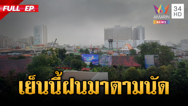 เย็นนี้ฝนมาตามนัด! พื้นที่ กทม.-ปริมณฑลรับแรงกระแทก