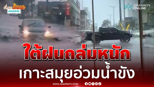 ฝนถล่มภาคใต้มืดฟ้ามัวดิน เกาะสมุยอ่วมน้ำขังรอระบาย