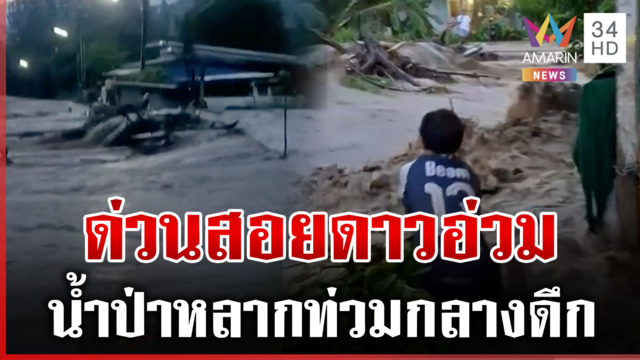 น้ำป่ามาไม่ทันตั้งตัว ไหลเชี่ยวแรงซัดรถเอาไม่อยู่