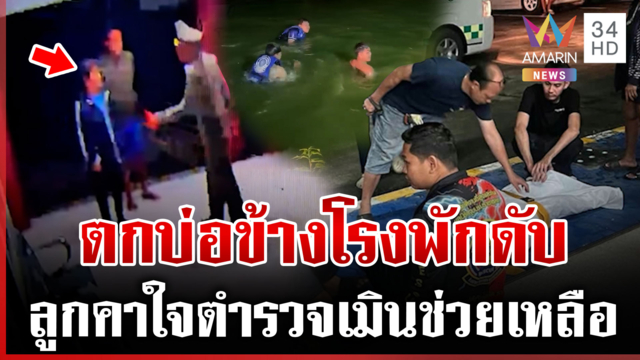 คาใจแม่ตกบ่อข้างโรงพักดับไร้คนช่วย ตร.ขอเวลา 7 วันตรวจสอบ