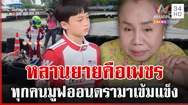 จ่อจบดรามาโกคาร์ท ยายหนิงลั่นหลานยายคือเพชร