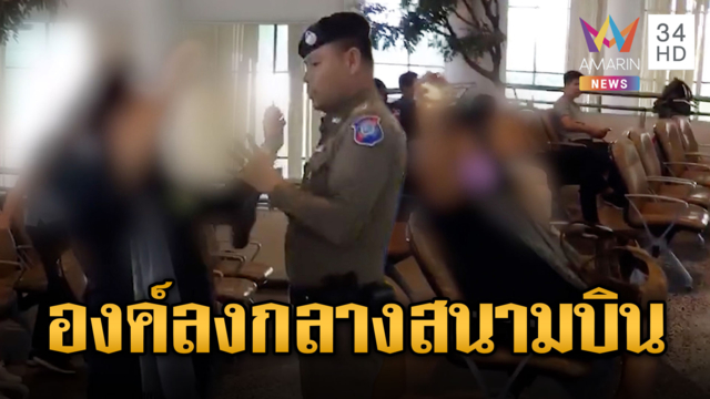 องค์ลงกลางสนามบิน ลั่นข้าคือพระเจ้า ที่แท้คลิปเก่าปี 63
