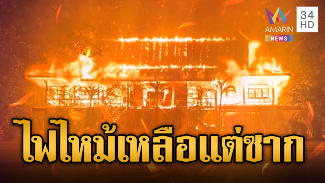 ไฟไหม้ศาลาการเปรียญวัดท่าเดื่อ วอดเหลือแต่ซาก