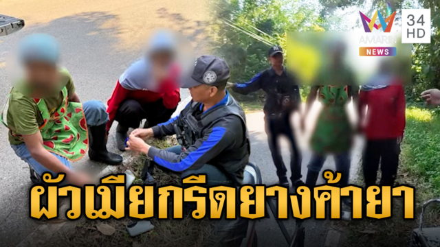 รวบผัวเมียกรีดยาง ขี่พ่วงข้างส่งยาบ้า