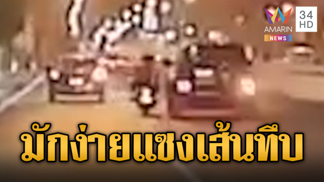 รถไฟฟ้าแซงเส้นทึบ เบียด จยย. คว่ำกลางถนน