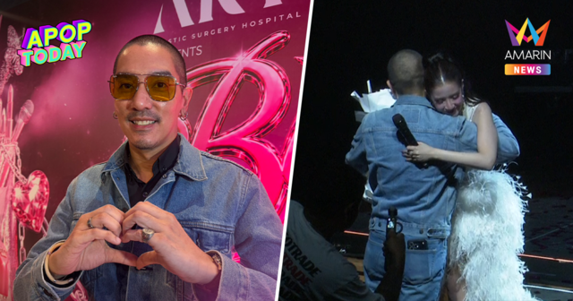 “ดีเจแมน” หอบดอกไม้เซอร์ไพรส์ “ใบเตย” กลางคอนเสิร์ต ยอมรับกำลังตามง้อ
