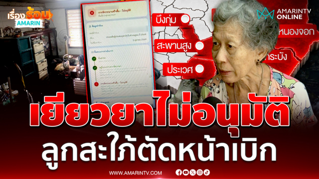 ยายช้ำใจเงินเยียวยาน้ำท่วมไม่อนุมัติ อดีตลูกสะใภ้ชิงตัดหน้าเบิกไปแล้ว