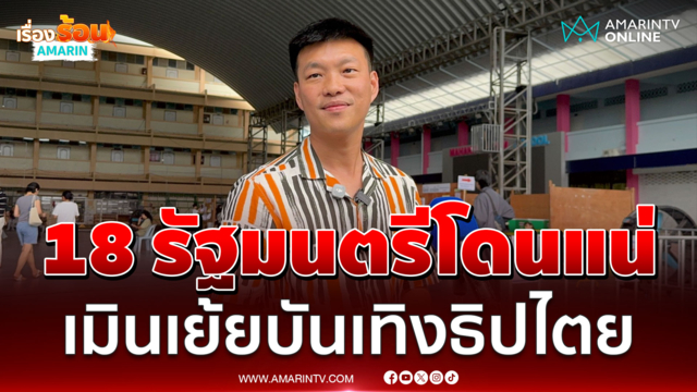 หัวหน้าเท้ง เมินรัฐบาลเย้ยบันเทิงธิปไตยท้าให้อยู่ฟังตลอดซักฟอก