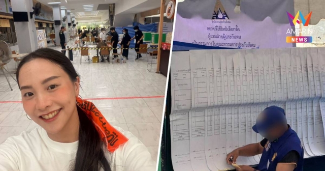 ไอซ์ รักชนก ชวนเกาะติดนับคะแนนเลือกตั้งบอร์ดประกันสังคม