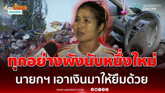 นายกฯ เอาเงินมาให้ยืมด้วย! เอาอยู่แบบใด เครื่องมือทำมาหากินพังหมด |