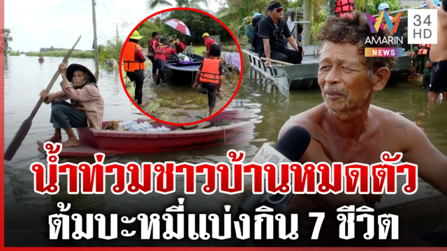 กู้ภัยลุยบ้านสร้างช่วยผู้ประสบภัย ปราจีนฯ วิกฤตน้ำสูง-ชาวบ้านเครียด
