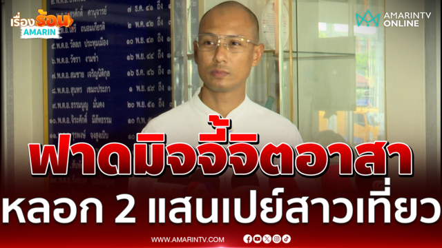 อ.เบียร์แจ้งความจิตอาสาหลอกเงินน้ำท่วมทุเรศใส่เสื้อคนตื่นธรรมเที่ยวผับ