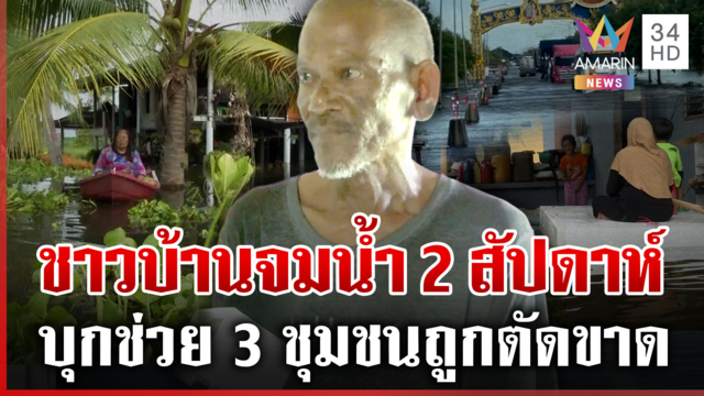 ฉะเชิงเทราจมนาน 2 สัปดาห์ บุกช่วย 3 ชุมชนนครนายกถูกตัดขาดจากโลกภายนอก