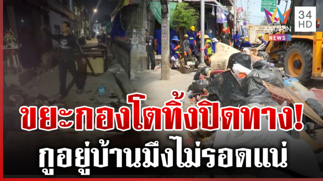 ร่มเกล้าเดือด! ประเทศกูมันบริหารห่วย ภูเขาขยะโผล่หน้าบ้าน