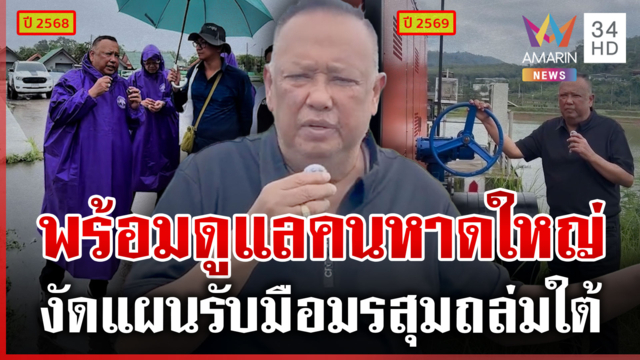 นายกแป้นมาแล้ว! หาดใหญ่งัดแผนรับมือมรสุม