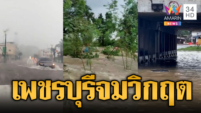 เพชรบุรีวิกฤต! ฝนถล่มแช่จมทั้งเมือง-น้ำทะลักเขตเศรษฐกิจ