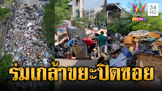 ร่มเกล้าน้ำลดขยะเต็มซอย! มักง่ายแอบทิ้งหน้าบ้านคนอื่น