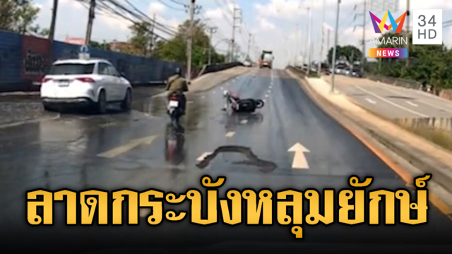 เตือนภัยลาดกระบังน้ำลดหลุมโผล่ จยย.ล้มเจ็บ
