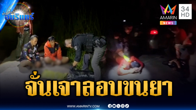 ตร.ซ้อนแผนจับ “จั่นเจา” ลักลอบขนยาบ้า