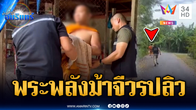 หลวงพี่พลังม้า! วิ่งหนีจีวรปลิว ซัดทอดจับทั้งแก๊ง