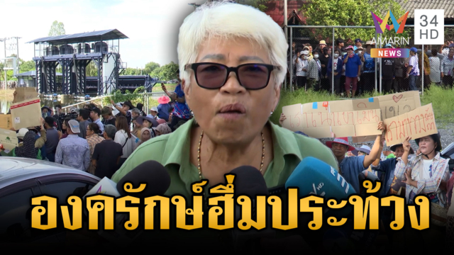 องครักษ์ลุกฮือประท้วงปิดถนน สุดท้ายยอมเปิดประตูน้ำคลอง 12