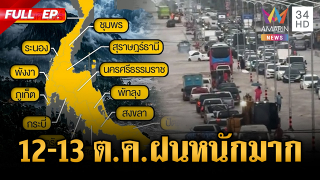 เตรียมตัวรับมือด่วน! 12-13 ต.ค.ฝนหนักมากถล่มหลายจังหวัด