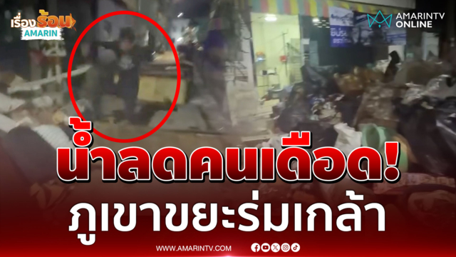 เคหะร่มเกล้าเดือด! น้ำลดคนมักง่ายทิ้งขยะปิดซอย