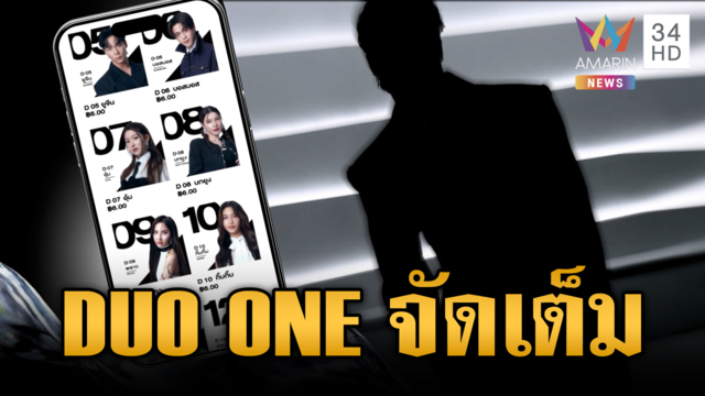 DUO ONE เข้มข้นทุกสัปดาห์ เชิญชวนร่วมโหวตคู่เคมีที่คิดว่าใช่