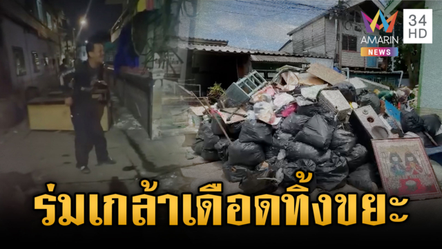 ร่มเกล้าน้ำลดคนเดือด คนมักง่ายทิ้งกองขยะแน่นเต็มซอย