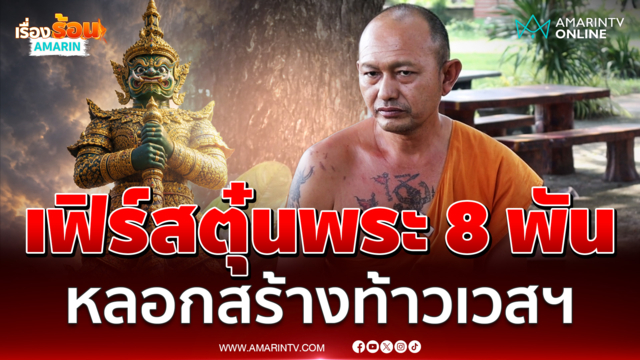 พระแฉพฤติกรรม เฟิร์ส จิตอาสาเคยอ้างหล่อท้าวเวสสุวรรณตุ๋นพระ 8 พัน