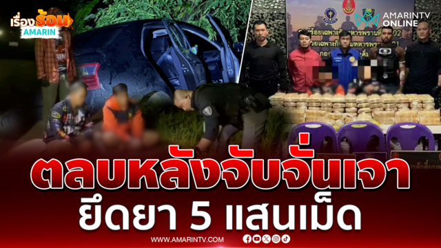 ระทึก ตลบหลังจับ "จั่นเจา" ยึดยา 5 แสนเม็ด