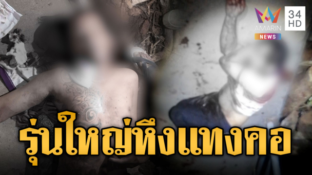รุ่นใหญ่เมาหึงโหด แทงคอรุ่นหลานเลือดอาบ