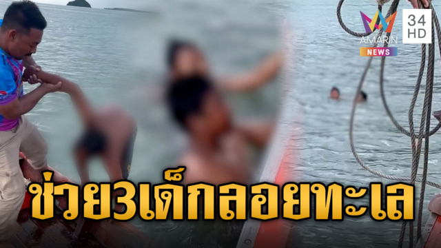 นาทีชีวิต! ช่วย 3 เด็กชายลอยคอกลางทะเล
