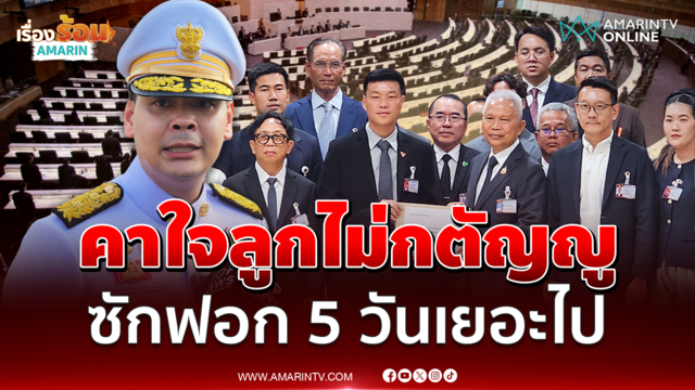 ไชยชนก ไม่กังวลศึกซักฟอก ลั่น 5 วัน เยอะเกินไปมีเรื่องอภิปรายเยอะเหรอ